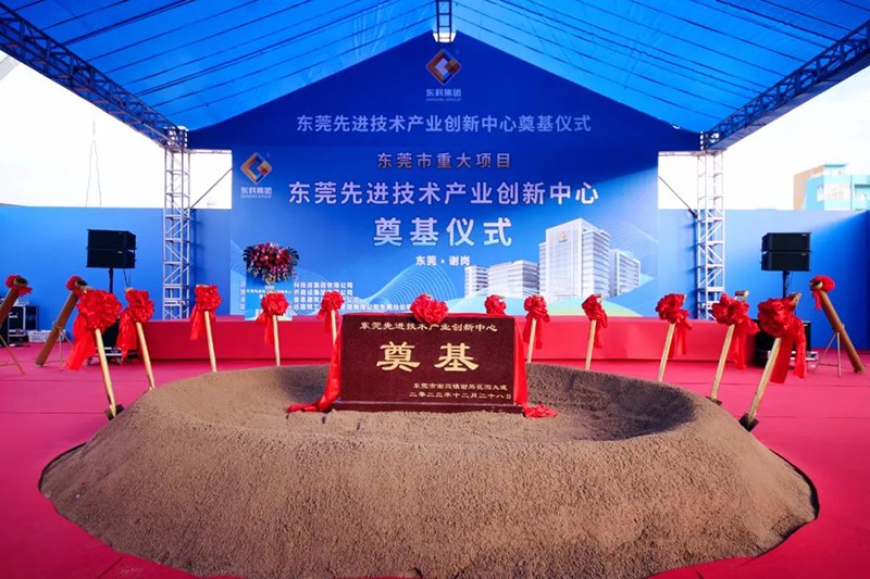 東莞先進(jìn)技術(shù)產(chǎn)業(yè)創(chuàng)新中心項(xiàng)目奠基儀式 東莞先進(jìn)技術(shù)產(chǎn)業(yè)創(chuàng)新中心項(xiàng)目奠基儀式
