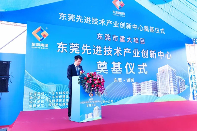 東莞先進(jìn)技術(shù)產(chǎn)業(yè)創(chuàng)新中心項(xiàng)目奠基儀式 東莞先進(jìn)技術(shù)產(chǎn)業(yè)創(chuàng)新中心項(xiàng)目奠基儀式
