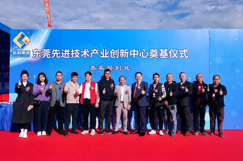 東莞先進(jìn)技術(shù)產(chǎn)業(yè)創(chuàng)新中心項(xiàng)目奠基儀式 東莞先進(jìn)技術(shù)產(chǎn)業(yè)創(chuàng)新中心項(xiàng)目奠基儀式