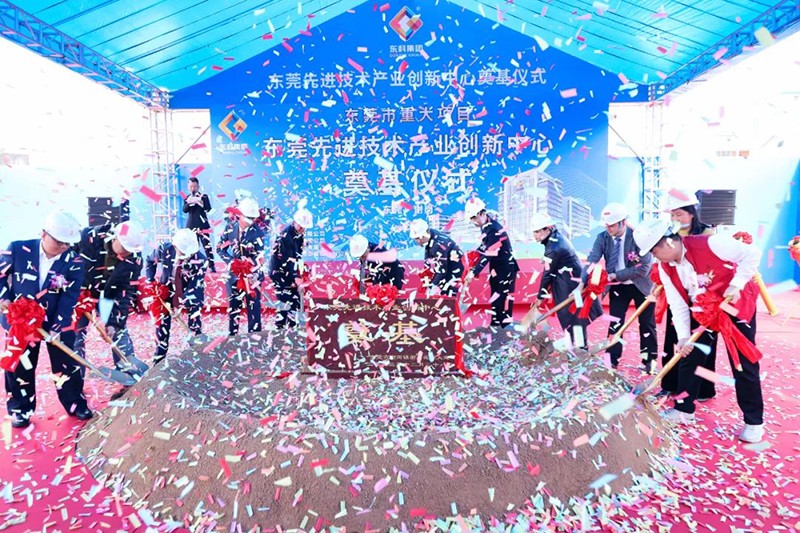 東莞先進(jìn)技術(shù)產(chǎn)業(yè)創(chuàng)新中心項(xiàng)目奠基儀式 東莞先進(jìn)技術(shù)產(chǎn)業(yè)創(chuàng)新中心項(xiàng)目奠基儀式