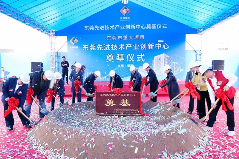 東莞先進(jìn)技術(shù)產(chǎn)業(yè)創(chuàng)新中心項(xiàng)目奠基儀式 東莞先進(jìn)技術(shù)產(chǎn)業(yè)創(chuàng)新中心項(xiàng)目奠基儀式