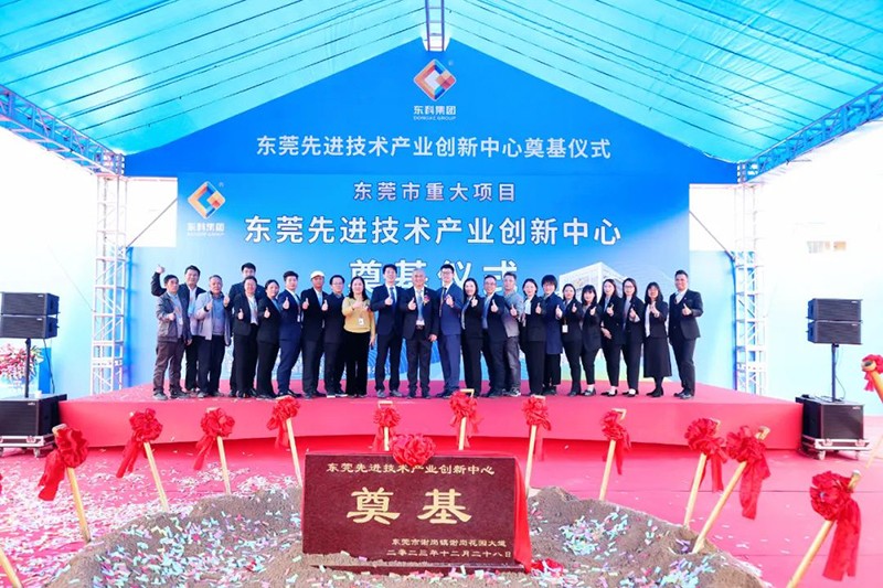 東莞先進(jìn)技術(shù)產(chǎn)業(yè)創(chuàng)新中心項(xiàng)目奠基儀式 東莞先進(jìn)技術(shù)產(chǎn)業(yè)創(chuàng)新中心項(xiàng)目奠基儀式