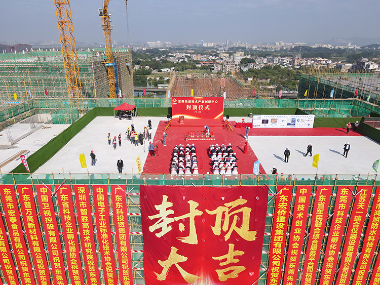 乘勢而上，喜封金頂｜東莞先進技術產業創新中心封頂儀式圓滿舉行！