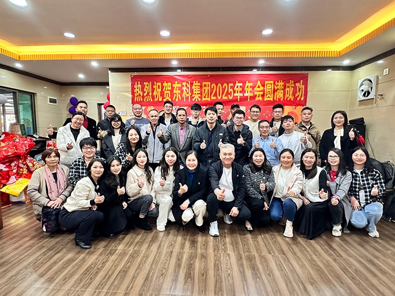 凝聚力量，開啟新征程丨東科集團(tuán)2025年會(huì)盛典圓滿落幕