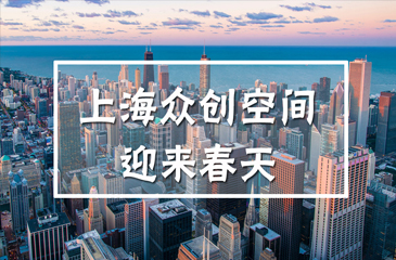 告別同質化競爭，上海個性化眾創空間迎來春天