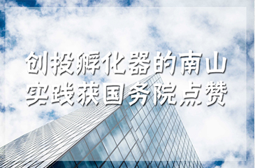 厲害了！創投孵化器的南山實踐獲國務院點贊