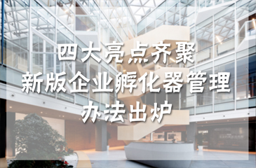 新版企業(yè)孵化器管理辦法出爐 亮點(diǎn)多多