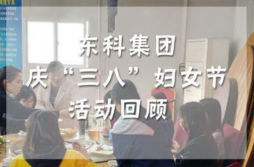 東科集團(tuán)慶“三八”婦女節(jié)活動(dòng)回顧