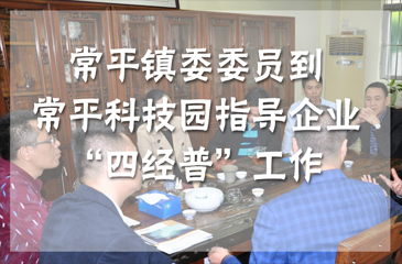 回顧丨鎮(zhèn)委委員到常平科技園指導(dǎo)企業(yè)“四經(jīng)普”工作