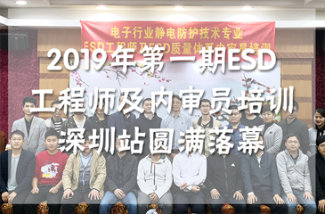 2019年第一期ESD工程師及內(nèi)審員培訓(xùn)深圳站圓滿落幕