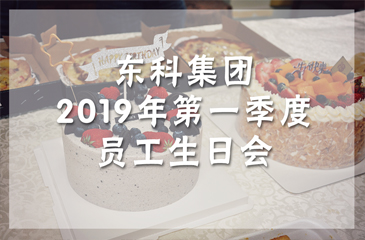 活動(dòng)回顧丨東科集團(tuán)2019年第一季度員工生日會(huì)