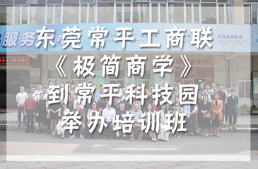 東莞常平工商聯(lián)《極簡(jiǎn)商學(xué)》到弈眾創(chuàng)舉辦培訓(xùn)班