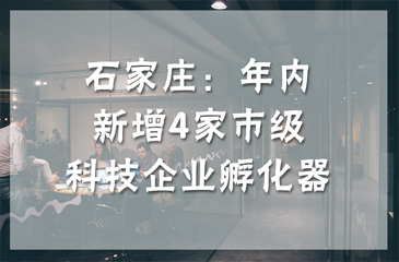 石家莊：年內(nèi)新增4家市級(jí)科技企業(yè)孵化器