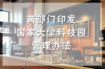 兩部門印發(fā)《國家大學(xué)科技園管理辦法》