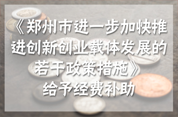 鄭州最高補助200萬元 推進創新創業載體發展