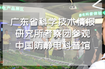 廣東省科學技術情報研究所副所長張偉良率考察團一行參觀中國防靜電科普館