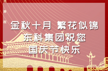 金秋十月，繁花似錦 | 東科集團祝您國慶節快樂！