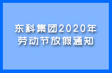 東科集團2020年勞動節放假通知