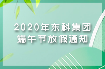 2020年東科集團端午節放假通知