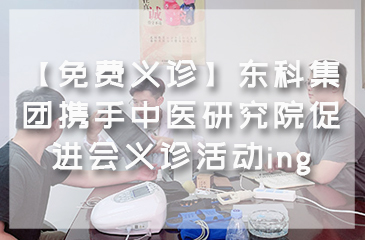 【免費義診】東科集團攜手中醫研究院促進會義診活動ing