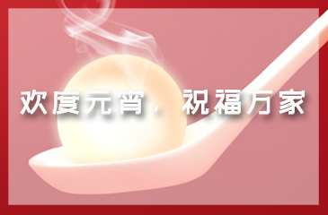 歡度元宵，祝福萬家