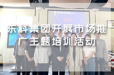 【集團動態】東科集團開展市場推廣主題培訓活動