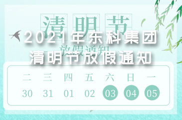 2021年東科集團清明節放假通知