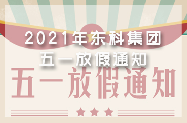 2021年東科集團勞動節放假通知