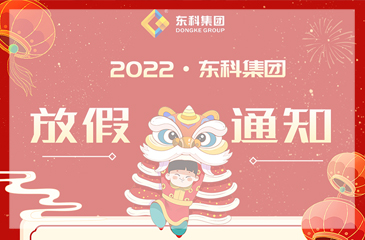 2022年東科集團放假通知