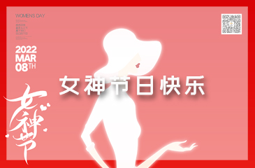 女神節(jié)，祝福送給獨(dú)一無(wú)二的你！