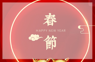 東科集團新春祝福