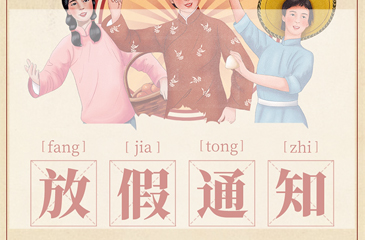 【東科集團】五一放假通知來啦