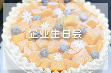 企業生日會 | 美好時光共悅，幸福不止此刻