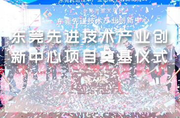 東莞先進(jìn)技術(shù)產(chǎn)業(yè)創(chuàng)新中心項目奠基儀式