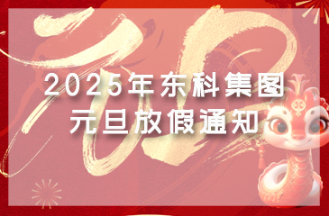 【東科集團】2025年元旦放假通知